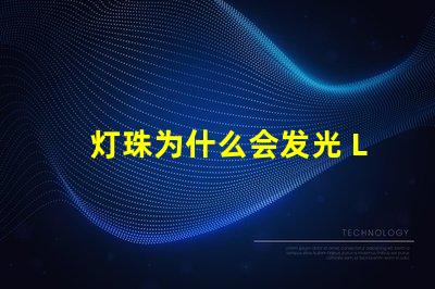 灯珠为什么会发光 LED灯珠为什么会发光